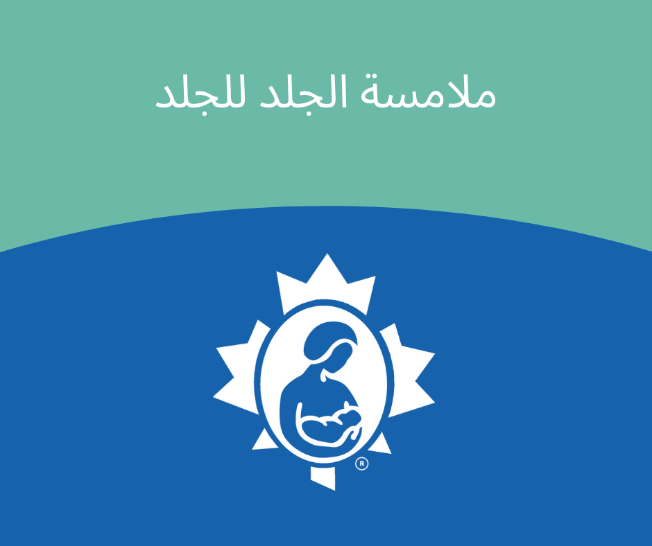 ملامسة الجلد للجلد